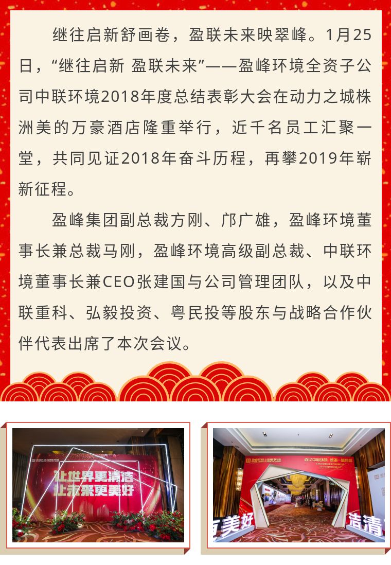 繼往啟新 盈聯(lián)未來——中聯(lián)環(huán)境2018年度總結(jié)表彰大會(huì)圓滿結(jié)束！