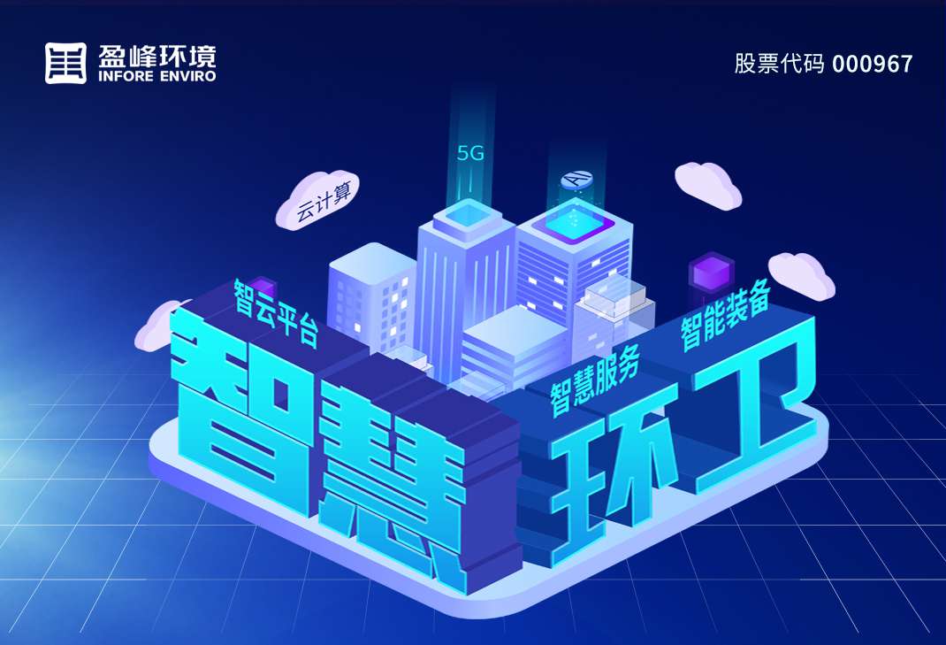 盈峰環(huán)境發(fā)布2019年年報(bào)：歸母凈利潤(rùn)13.61億，同比增長(zhǎng)46.62%，環(huán)衛(wèi)服務(wù)營(yíng)業(yè)收入超過(guò)10億