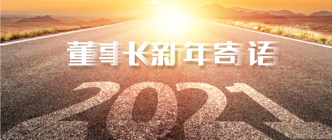 2021年董事長(zhǎng)新年寄語(yǔ)：十年如一日，深挖一口井