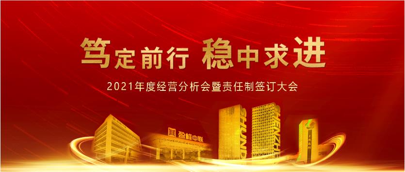 篤定前行，穩(wěn)中求進！盈峰環(huán)境2021年度經(jīng)營分析會議暨責任制簽訂大會圓滿結束