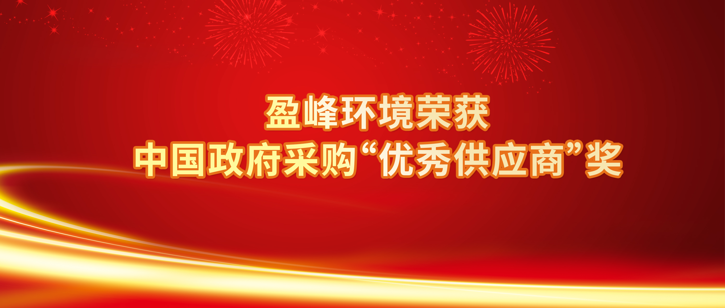 行業(yè)唯一！盈峰環(huán)境榮獲中國政府采購“優(yōu)秀供應商”獎