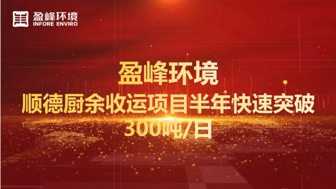 日均超300噸！半年破解順德廚余垃圾收運(yùn)上量難題