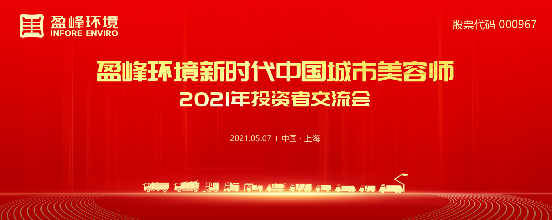 2021年投資者交流會(huì)：搶占智慧環(huán)衛(wèi)新高地，盈峰環(huán)境5115戰(zhàn)略進(jìn)展引關(guān)注