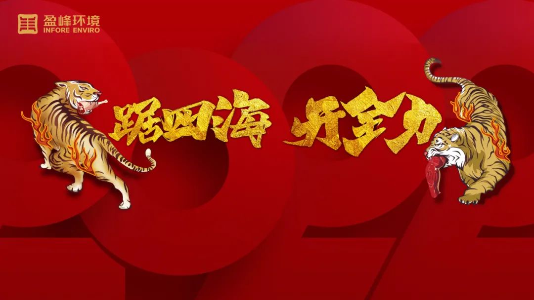 勢(shì)如猛虎！盈峰環(huán)境環(huán)衛(wèi)裝備新年開局訂單近四億！