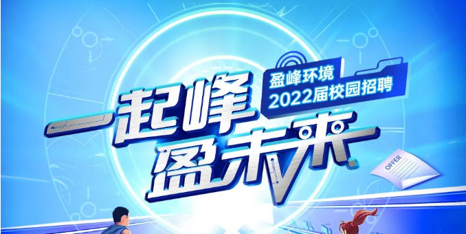 一起峰，盈未來丨盈峰環(huán)境2022屆春季校園招聘正式啟動(dòng)！