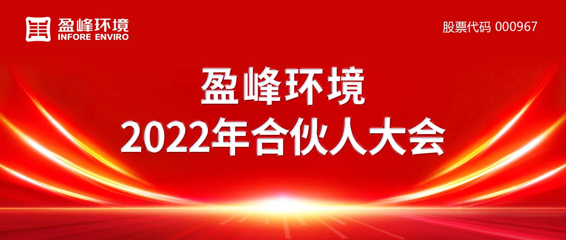 攜萬象美好，譜璀璨華章！盈峰環(huán)境2022年合伙人大會圓滿舉辦