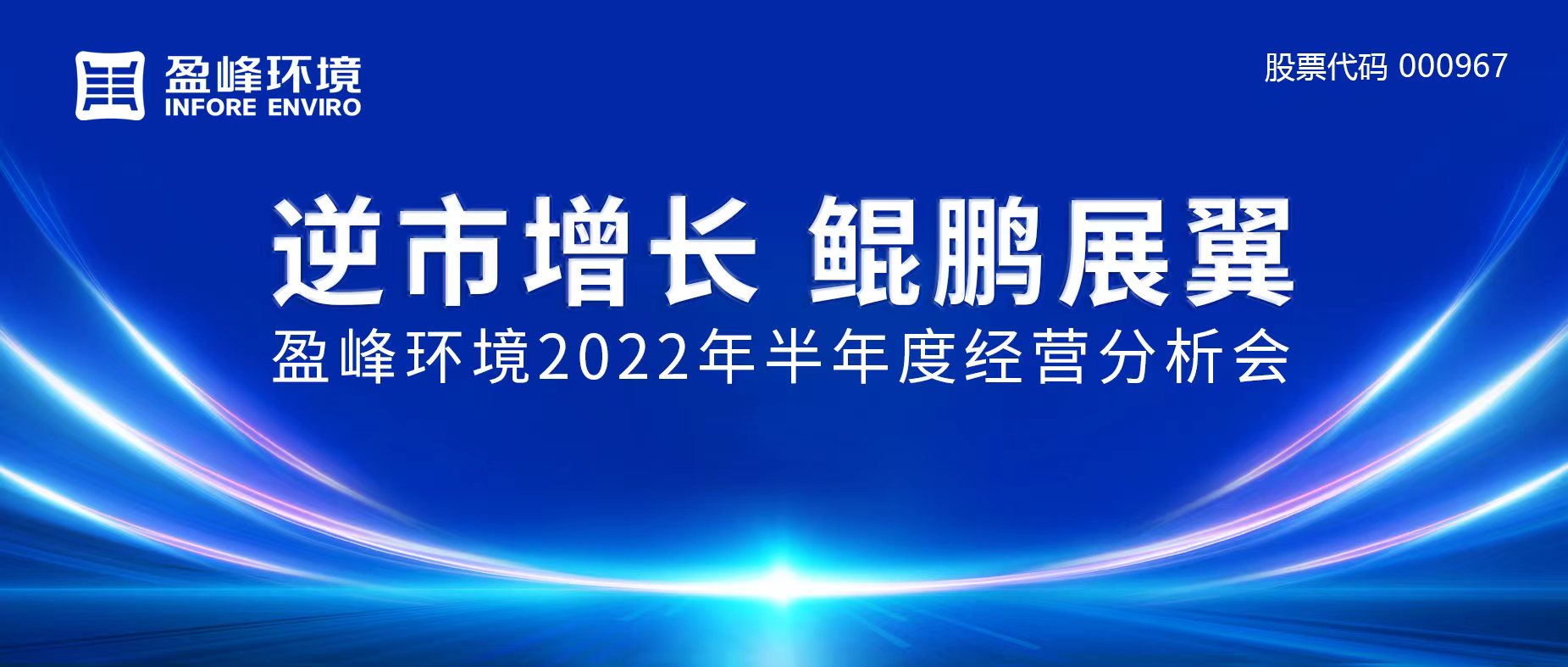 逆市增長，鯤鵬展翼 | 盈峰環(huán)境召開2022年半年度經(jīng)營分析會