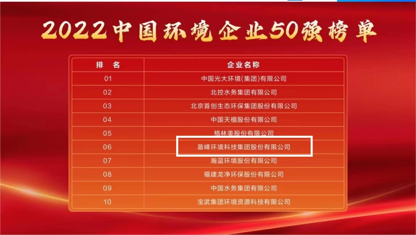 盈峰環(huán)境連續(xù)5年榮登“中國(guó)環(huán)境企業(yè)50強(qiáng)”榜單